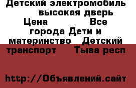 Детский электромобиль Audi Q7 (высокая дверь) › Цена ­ 18 990 - Все города Дети и материнство » Детский транспорт   . Тыва респ.